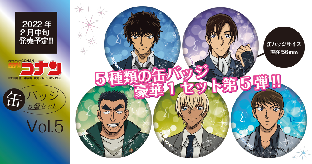 名探偵コナン 缶バッジ5個セットVol.5