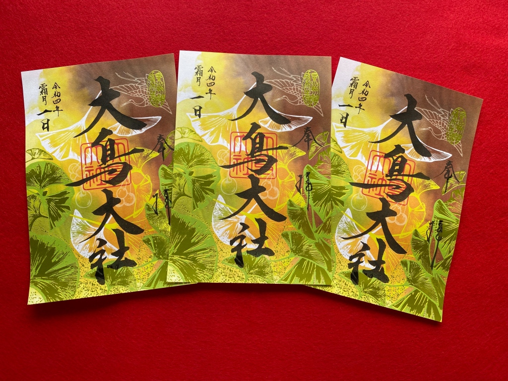 限定御朱印「大鳥の四季」霜月 - 大鳥大社