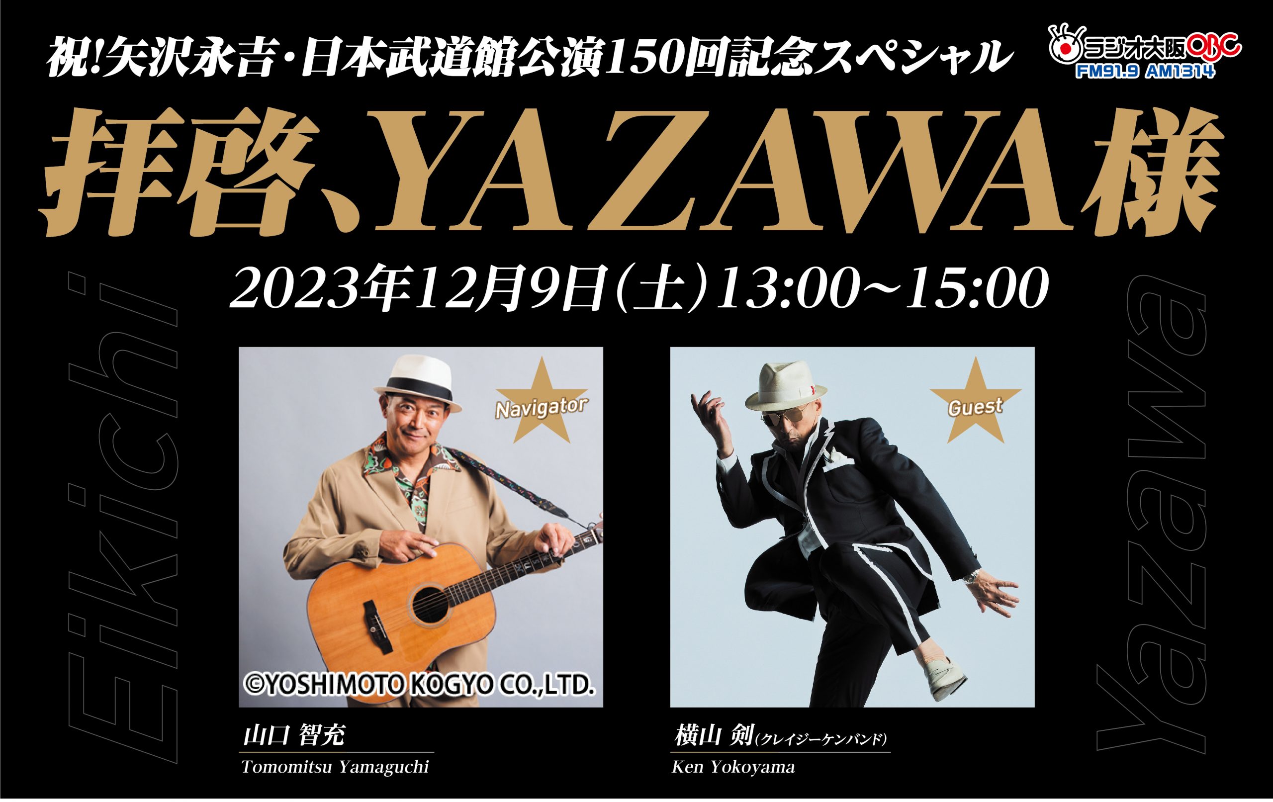 拝啓、YAZAWA様』矢沢永吉愛あふれる120分特別番組、12月9日(土)放送