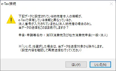 電子申告の達人】国税 送信時に「納税者本人の情報がe-Taxで保有して