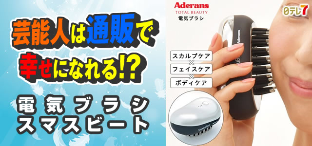 アデランス スマスビート 電気ブラシ