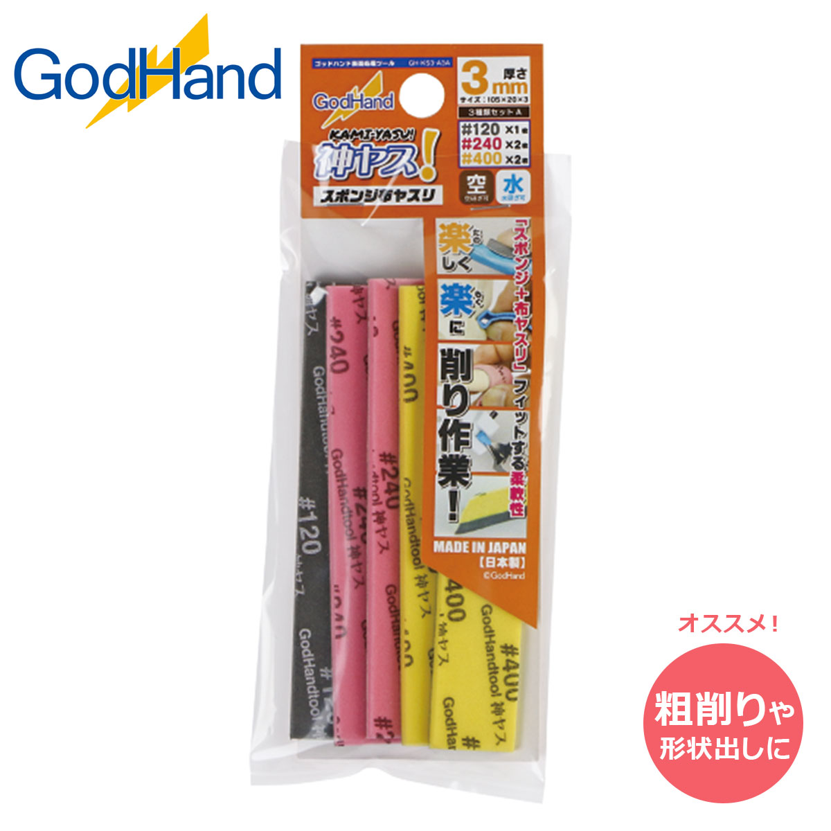 ゴッドハンド 神ヤス! 3mm厚 3種セットA #120-#400 | つくる人をシゲキ