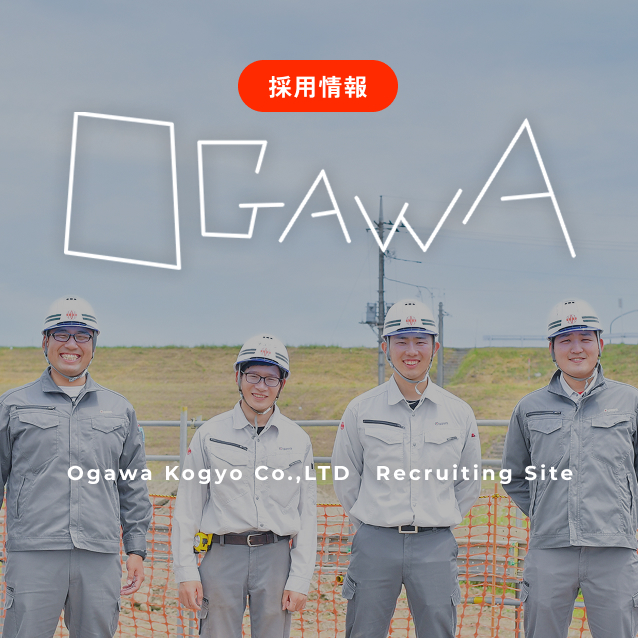 小川工業株式会社｜地域の暮らしを守る総合建設会社｜埼玉県行田市