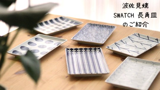 波佐見焼 natural69 swatch長角皿のご紹介 | おひさまとくだもの