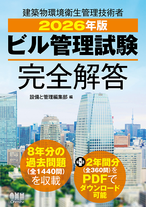 2026年版 ビル管理試験完全解答 | Ohmsha