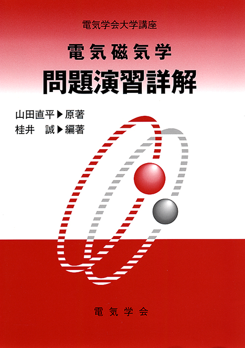 電気磁気学(3版)問題演習詳解 | Ohmsha