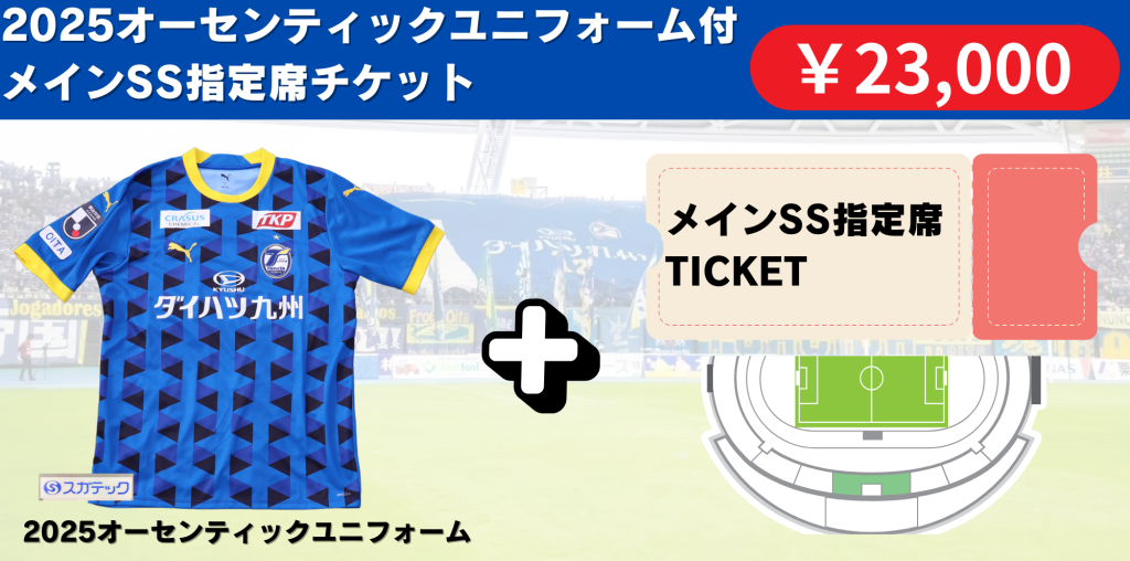 チケット】『2025オーセンティックユニフォーム付チケット』販売の