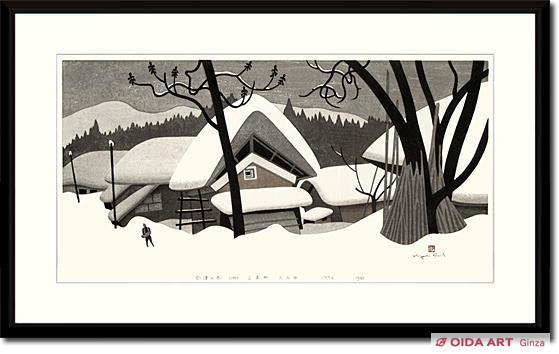 斎藤清 会津の冬 (100) 三島町 大石田 | 絵画など美術品の販売と買取