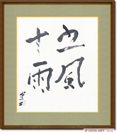 熊谷守一 五風十雨（ゴフウジュウウ） | 絵画など美術品の販売と買取