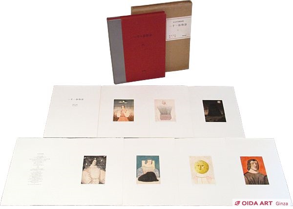 有元利夫 ”一千一秒物語”7点セット | 絵画など美術品の販売と買取