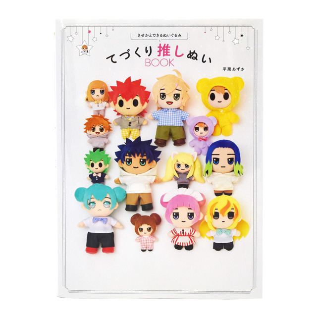 書籍 きせかえできるぬいぐるみ てづくり推しぬいBOOK グラフィック社