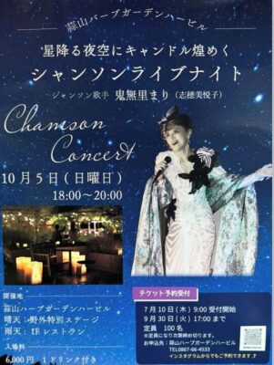 星降る夜空にキャンドル煌く シャンソンライブナイト | 岡山県真庭市の