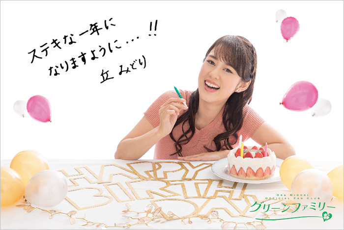 ファンクラブ入会案内 - 丘みどり オフィシャルサイト