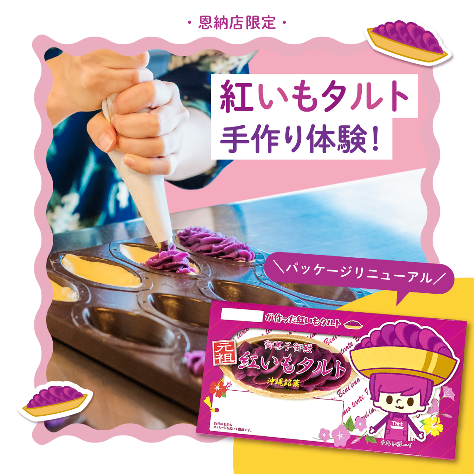 紅いもタルト手作り体験パッケージがリニューアル！／ | 沖縄のお土産