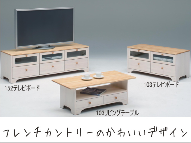フレンチカントリーテレビボード/パイン材無垢をホワイト塗装した木製家具