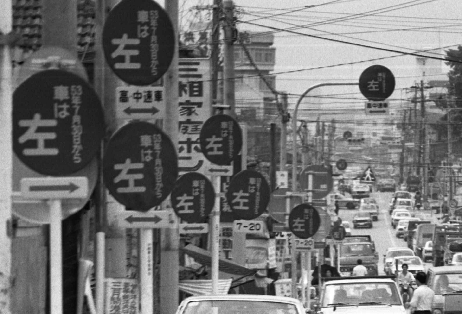 沖縄1972「変わる日常編」﹣写真でたどる日本復帰50年：沖縄タイムス＋