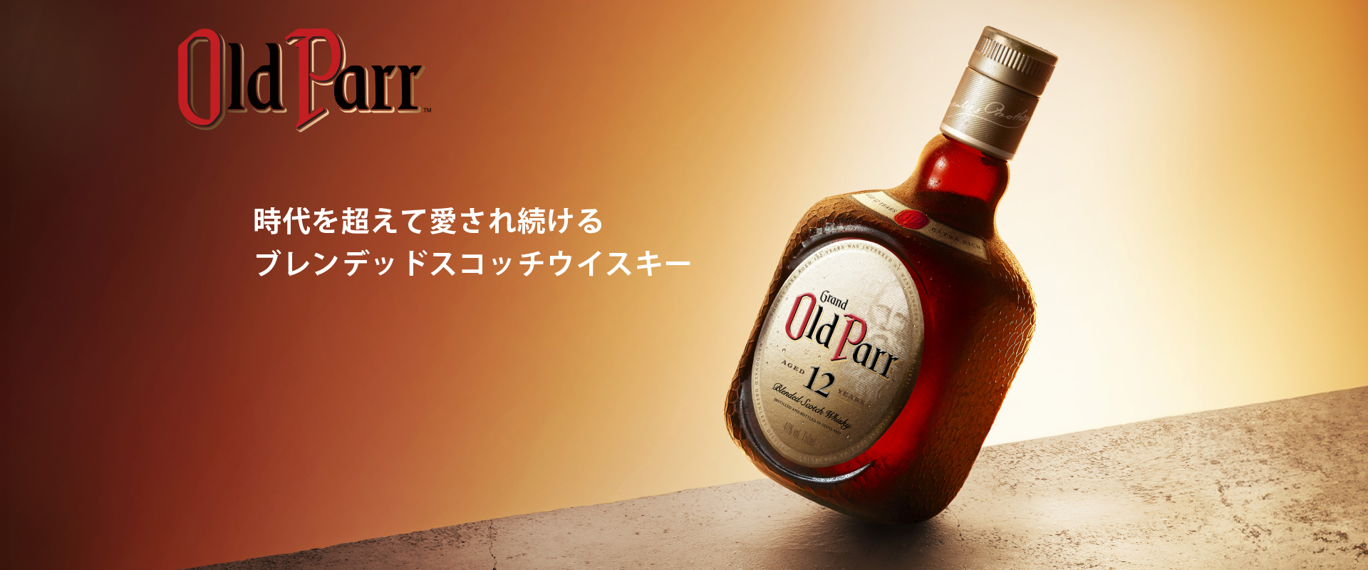 Old Parr（オールドパー）