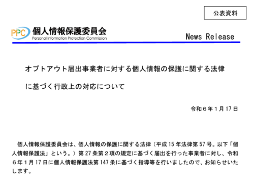 特殊詐欺グループに名簿を販売した悪質な名簿屋に対し、個人情報保護