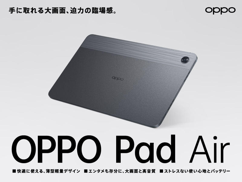 人気タブレットから新モデル登場 「OPPO Pad Air（128GB）」、6月29日