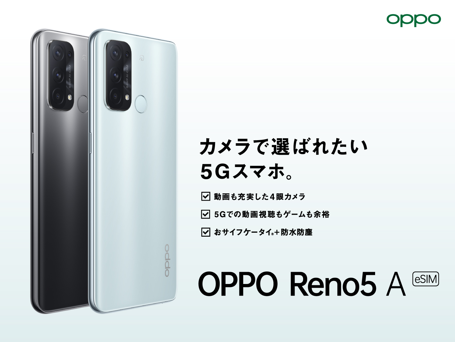 OPPO Reno5 A (eSIM)」がワイモバイルにて 2月24日(木)から発売開始