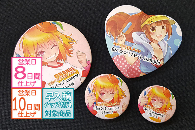 バッジ | グッズ印刷 | 同人誌印刷と同人グッズ印刷ならオレンジ工房.com！