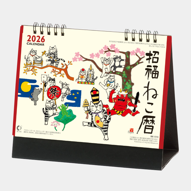 NK515 卓上カレンダー 招福ねこ暦 ｜2026年の名入れカレンダーの印刷