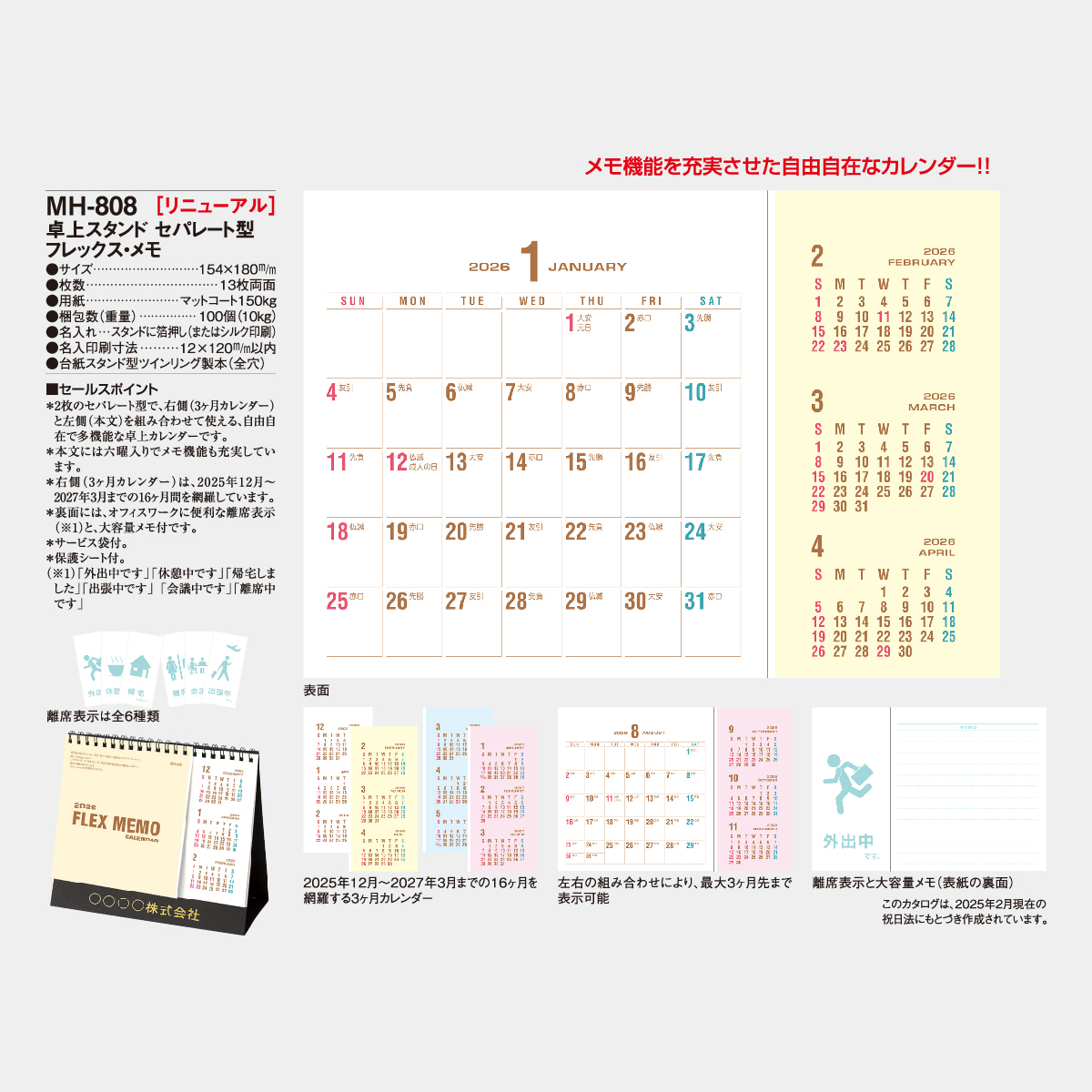 MH-808 卓上スタンド セパレート型 フレックス・メモ2026年版の名入れ