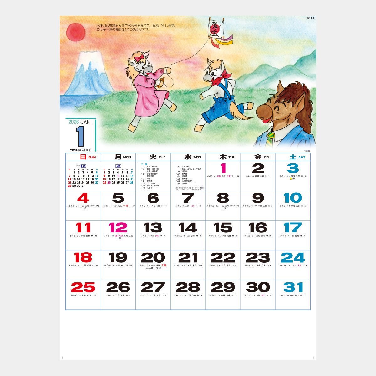NA-140 干支の楽園2026年版の名入れカレンダーを格安で販売 - 名入れ