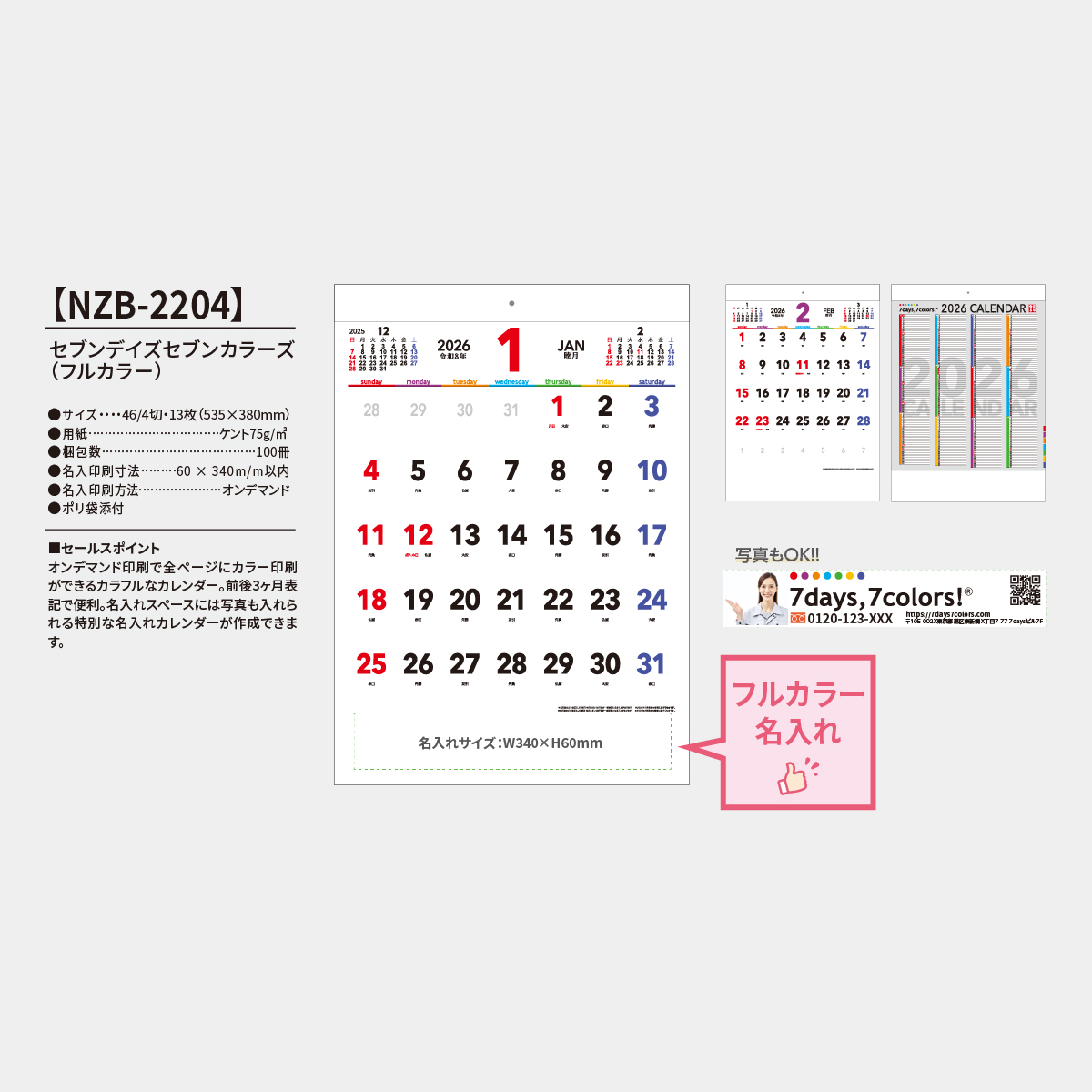 NZB-2204 セブンデイズセブンカラーズ（フルカラー）2026年版の名入れ