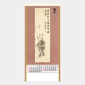 SG-303 水墨画集(鐵斎)2026年版の名入れカレンダーを格安で販売 - 名