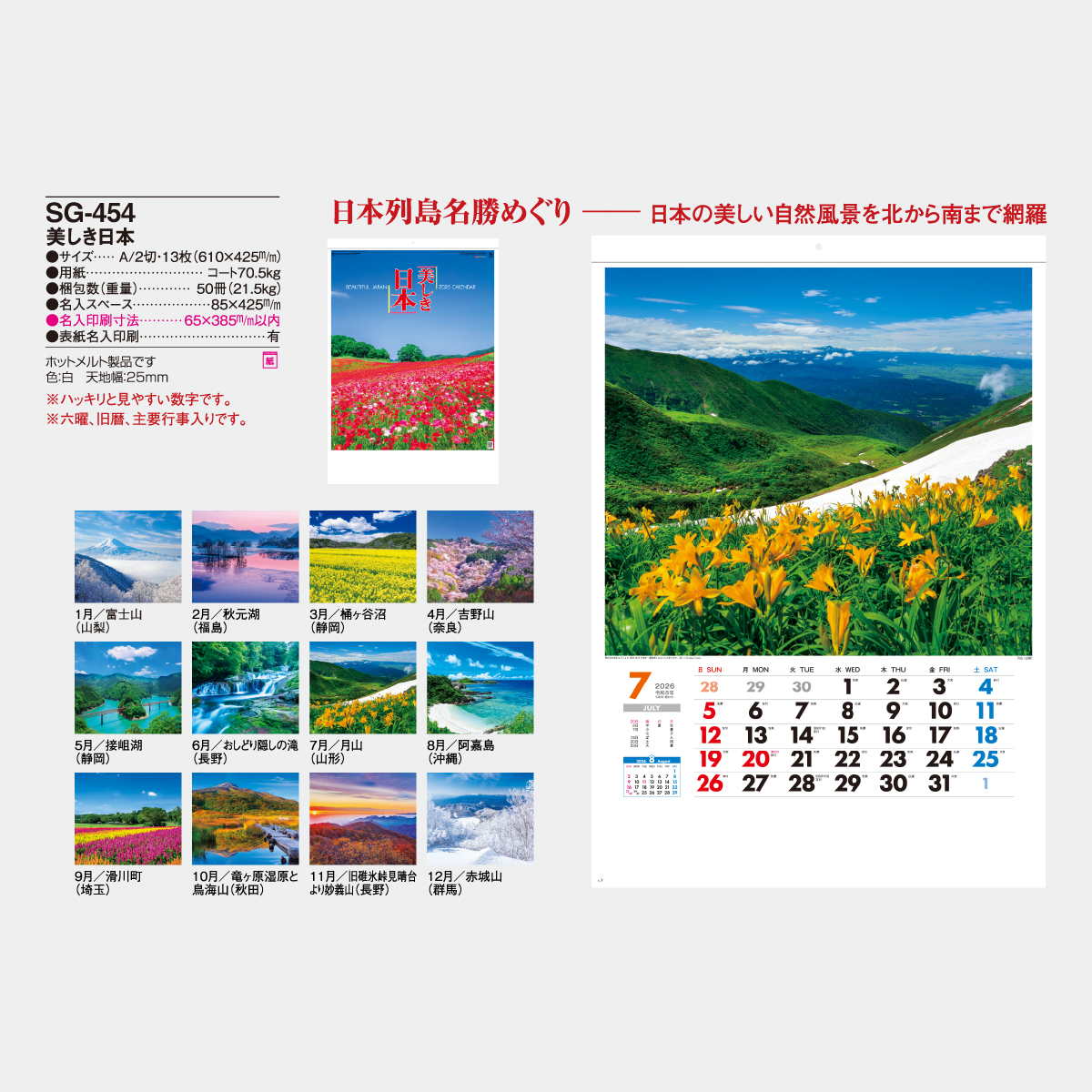 SG-454 美しき日本2026年版の名入れカレンダーを格安で販売 - 名入れ