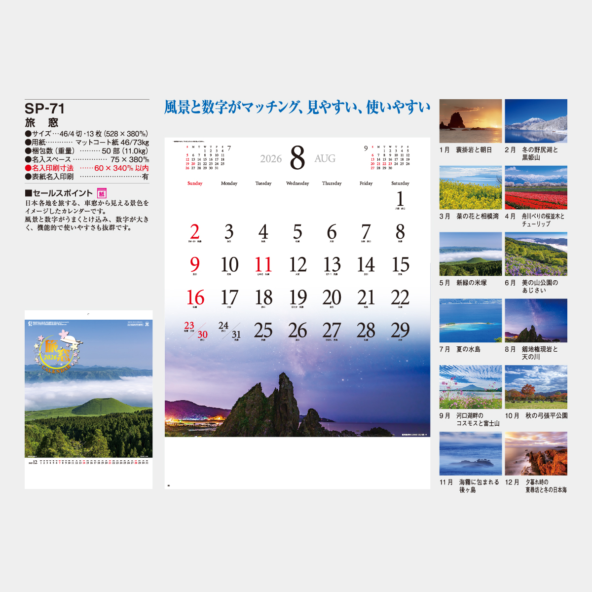SP-71 旅窓2026年版の名入れカレンダーを格安で販売 - 名入れ