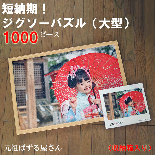 1000ピースや2000ピースのオリジナルジグソーパズル