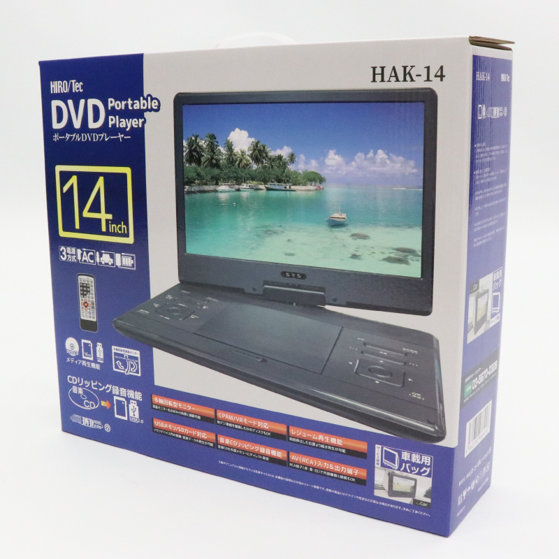 14インチポータブルDVDプレーヤー HAK-14｜ヒロ・コーポレーション