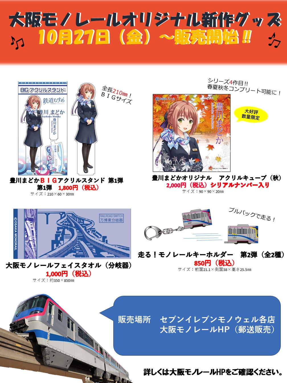 大阪モノレールオリジナル新作グッズ一般販売開始のお知らせ♪ | 大阪