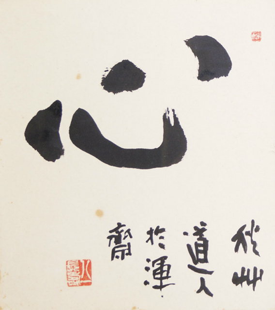 会津八一（會津八一）の書について | 書道専門店 大阪教材社