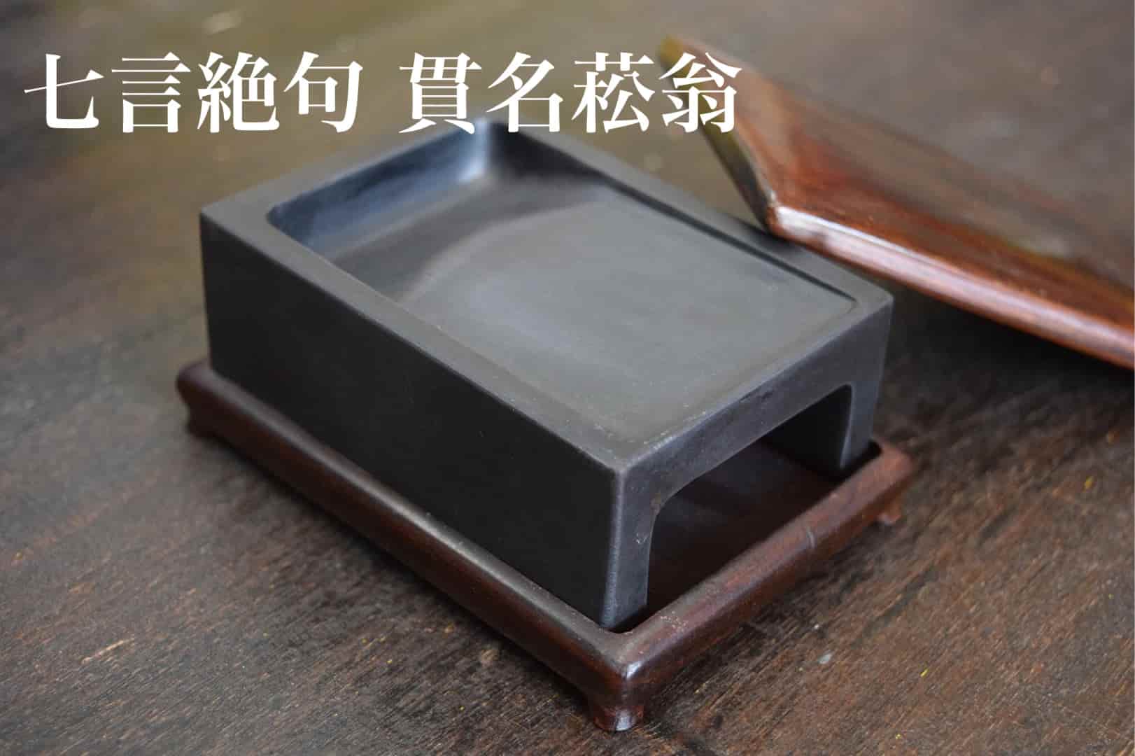 真作/頼山陽/三十六峰外史/七言絶句/三行書/掛軸/名家伝来AH-580