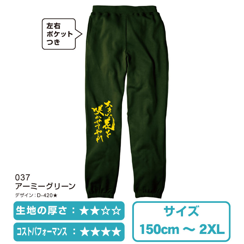 ライトスウェットパンツ【商品番号：00218】｜オリジナルクラスTシャツ
