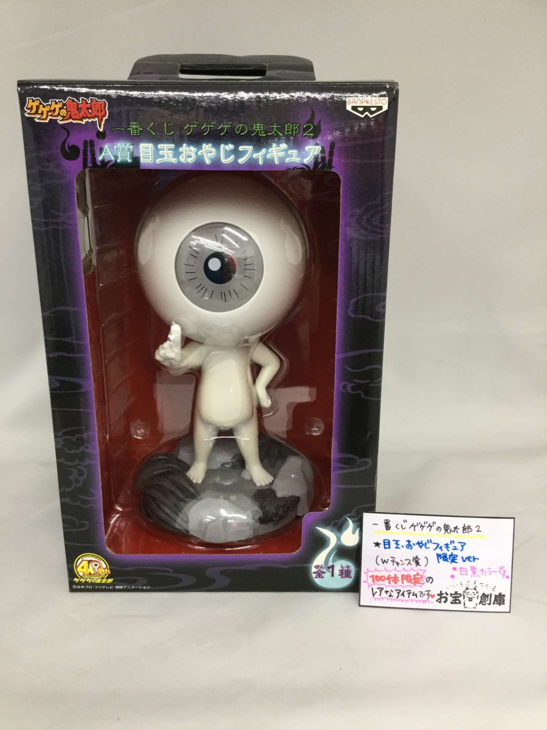 ゲゲゲの鬼太郎 一番くじ ダブルチャンスキャンペーン 当選品 A賞 目玉