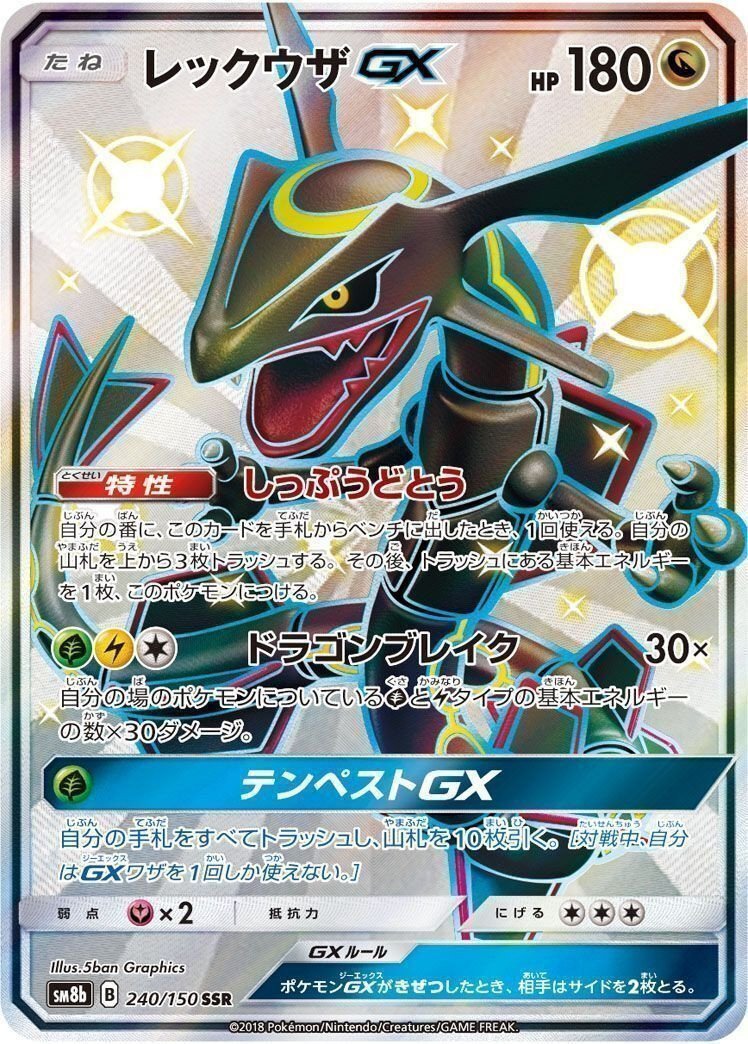レックウザGX #240 2018年ウルトラシャイニー PSA10 レックウザ GX PSA