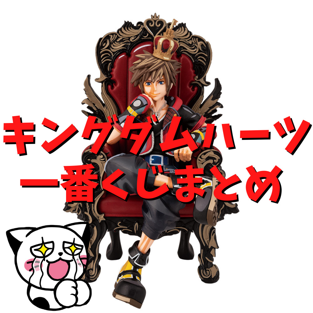 ソラ キングダムハーツ 20th Anniversary A賞 スタチュー カイリ 一番