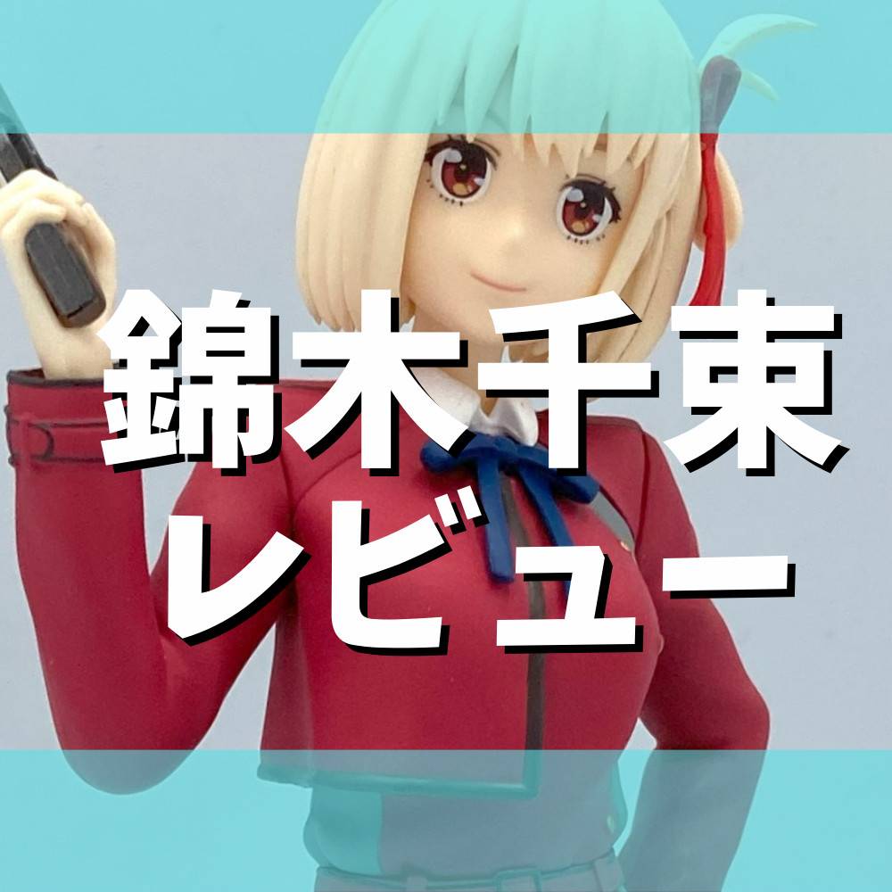 レビュー】TVアニメ『リコリス・リコイル』Luminasta 錦木千束