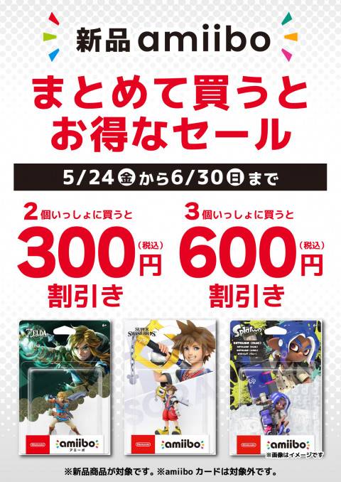 ゲーム情報】新品 amiiboまとめて買うとお得なセール！（5/24-6/30