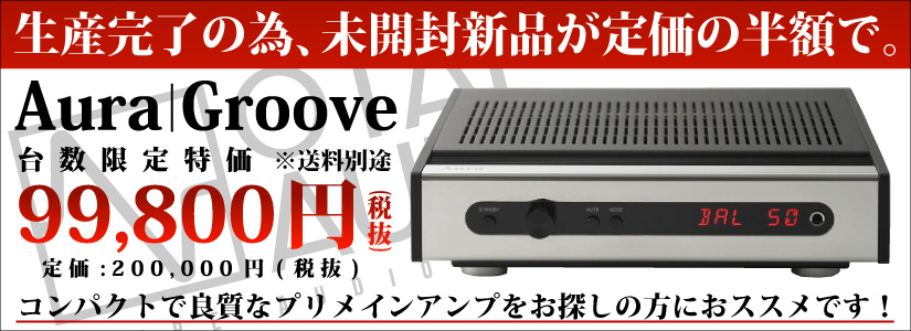 新品未開封！台数限定特価品】Aura/プリメインアンプ/Groove 【店頭