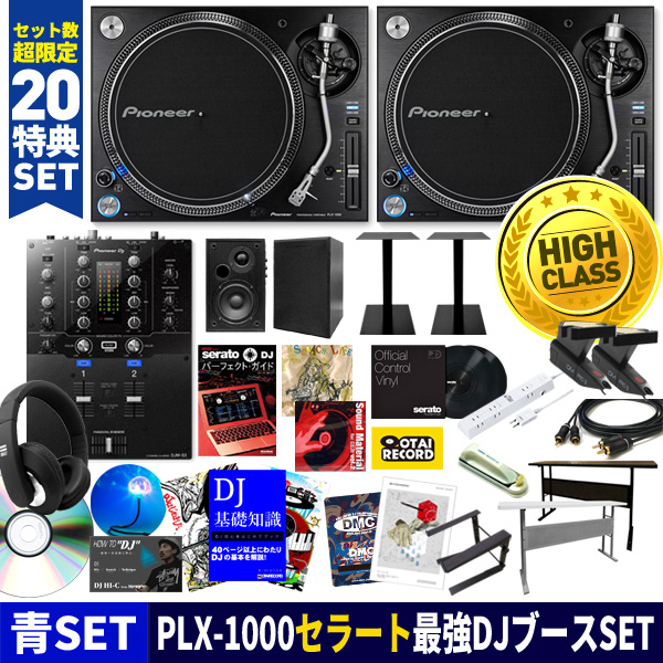 ハイクラス！Serato DJ PROの青SET】DJテーブルを含む20大特典付きDJ