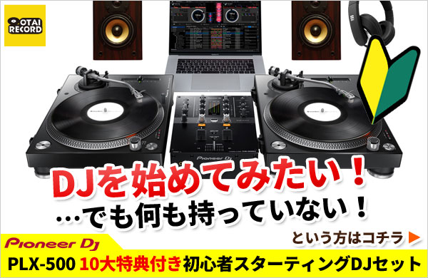 ターンテーブル DJセット