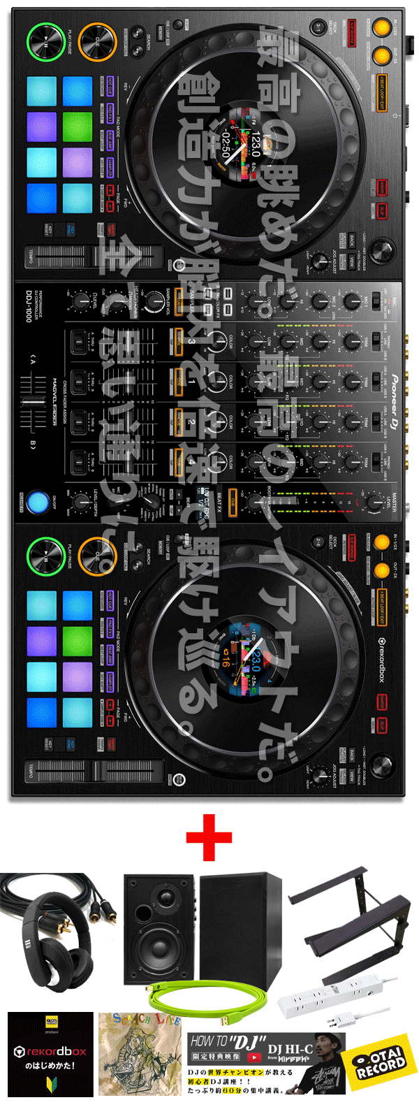 DDJ-1000＋DJ必携アイテム10大特典付き！】限定特価の完璧DJスター