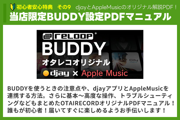 数量限定】BUDDY djay×AppleMusic iPhone/iPadでDJ完璧セット