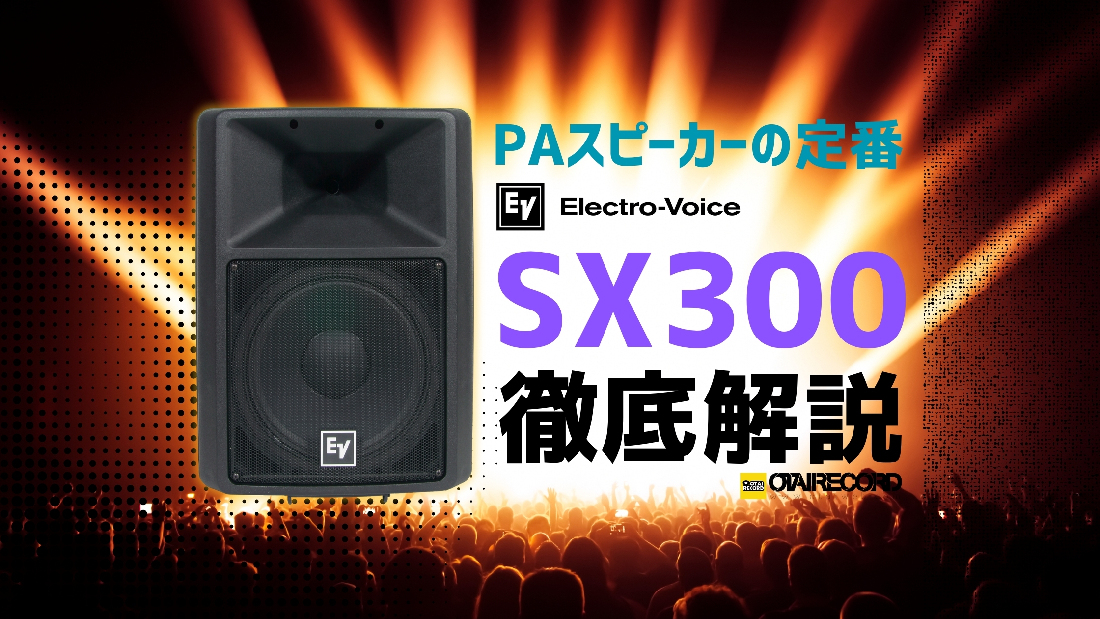 Electro-Voice SX300｜PAスピーカーの定番・軽量で高耐久な12インチ