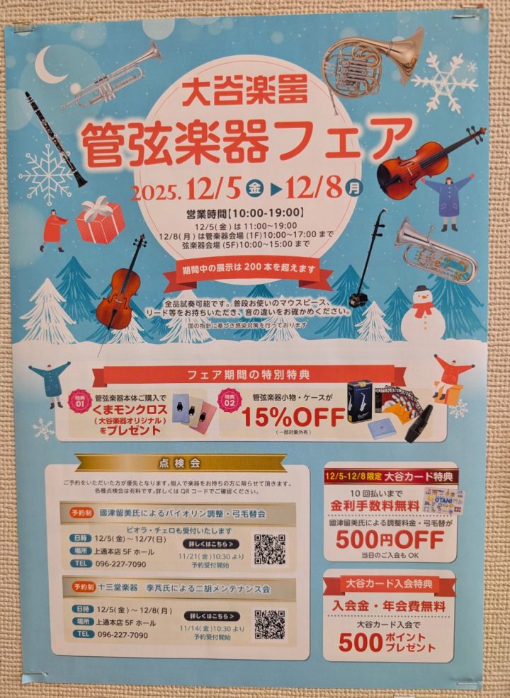 管弦楽器フェア♪はじまります - 大谷楽器 | 熊本の楽器楽譜販売・音楽